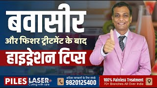पाइल्स और फिशर ट्रीटमेंट के बाद हाइड्रेशन टिप्स  #piles #fissure