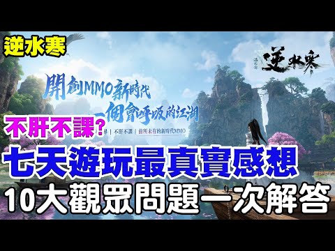 【逆水寒】不肝不課？遊玩七天最真實感想《10大觀眾問題一次解答》官方抱歉我只能實話實說！【阿瑞斯Ares】