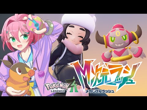 【#ポケモンZA/M次元ラッシュ  #8】クリスマスにはドーナツを食え！ 【#早乙女明日兎 #明日兎リーム】
