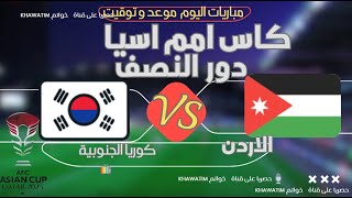موعد توقيت مباراة الأردن وكوريا الجنوبية الدور نصف النهائي بطولة كأس آسيا Jordanie vs Corée du Sud