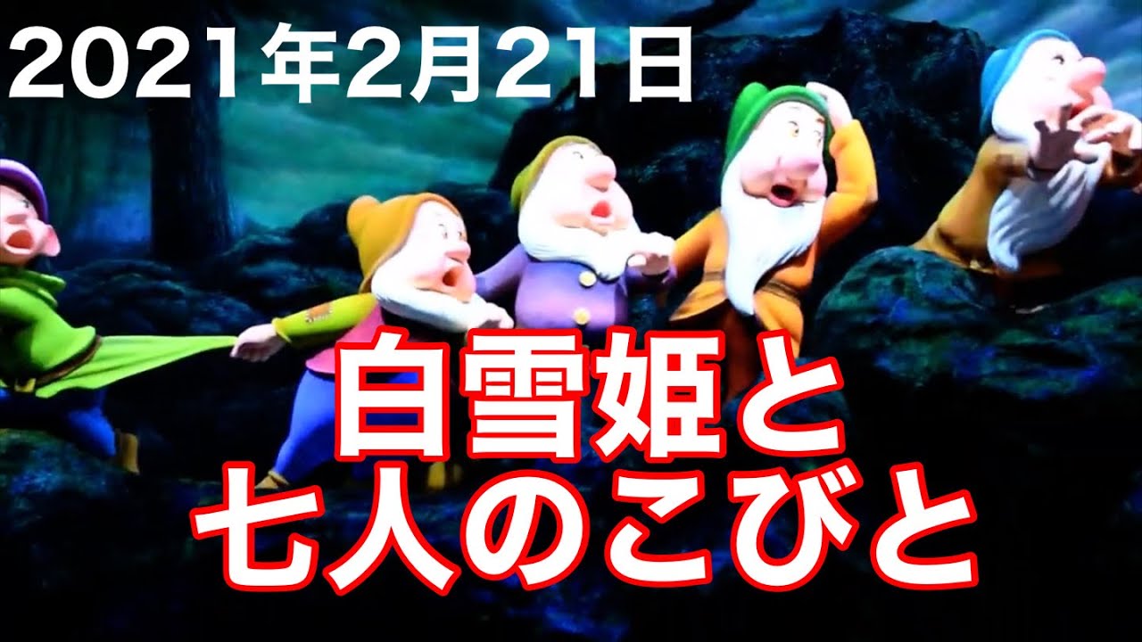 2021年2月21日東京ディズニーランド白雪姫と七人のこびと - YouTube