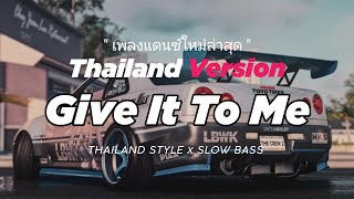 Download Lagu DJ GIVE IT TO ME THAILAND STYLE x SLOW BASS by TIMBALAND MP3 Download Lagu DJ GIVE IT TO ME THAILAND STYLE x SLOW BASS by TIMBALAND MP3