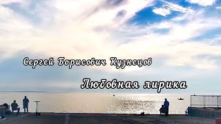 Сергей Борисович Кузнецов - Лирические Стихи И Музыка
