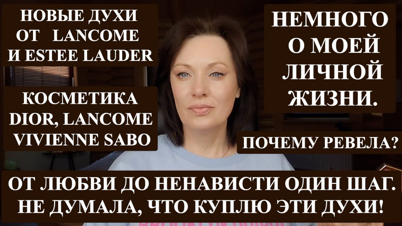 КАК Я ФУКАЛА, А ПОТОМ ЭТИ ДУХИ КУПИЛА| ОТ ЧЕГО Я ПЛАЧУ| НОВЫЕ АРОМАТЫ И КОСМЕТИКА.