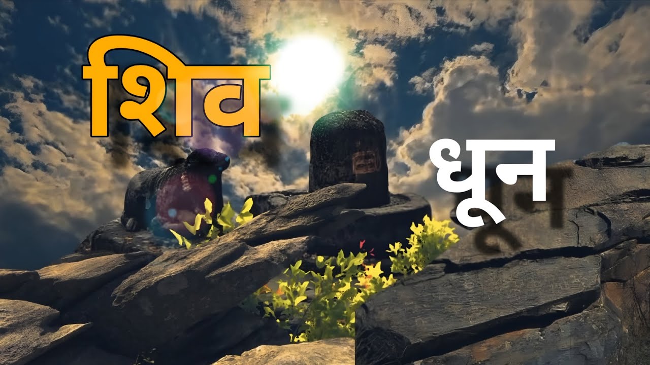 Shiv Dhun 2026 New Song | Peace and positive energy