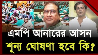 মরদেহ উদ্ধার হয়নি, কী করবে সংসদ সচিবালয় ? | MP Anar | Ekattor TV