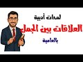 أسهل شرح درس العلاقات بين الجمل المرحلة الإعدادية والثانوية 