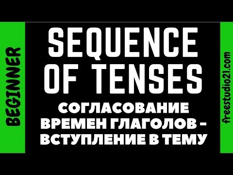 Согласование времен - Sequence of Tenses - что это