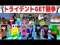 【生活鯖イベント】チーム対抗トライデントGET競争!!【赤髪のとも】