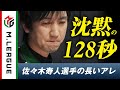 【地上波で話題沸騰】#佐々木寿人 天国か地獄か･･･128秒の大長考の末に出した答えは!?｜MリーグはABEMAで毎週月/火/木/金/よる7時より無料生中継！