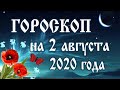 Гороскоп на сегодня 2 августа 2020 года 🌛 Астрологический прогноз каждому знаку зодиака