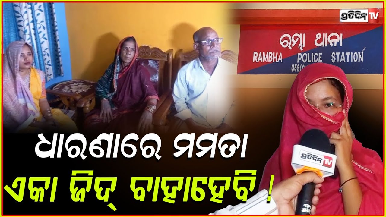 ପ୍ରେମିକ ଘର ଆଗରେ ଧାରଣାରେ ମମତା, ଏକା ଜିଦ୍ ବାହାହେବି ! Girlfriend stage protest at lovers house, Ganjam.