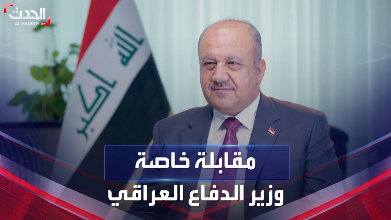 الحدث تجري مقابلة خاصة مع وزير الدفاع العراقي ثابت عباسي