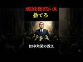 【田中角栄】成功を喜べない女は捨てろ。男を泥沼に引きずり込む業