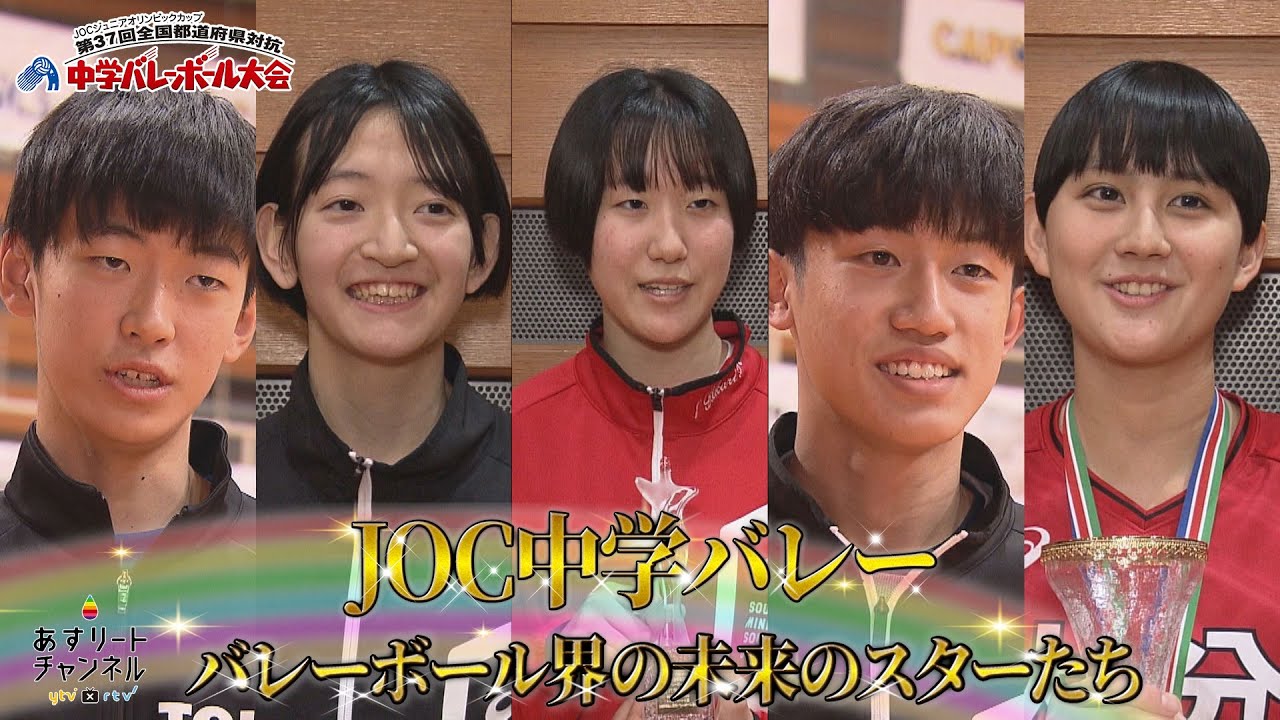 JOC中学バレー2023】5人の優秀選手にインタビュー！ - YouTube