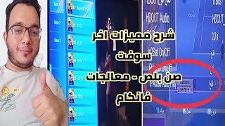 سوفتات سيناتور (صن بلص- أجهزة فانكام) شرح مميزات سوفت وير بتاريخ 9 أكتوبر 2023