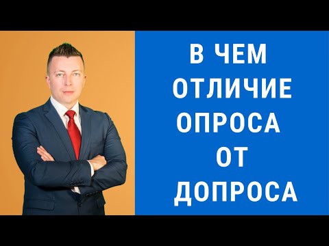 Отличие опроса от допроса - Консультация уголовного адвоката