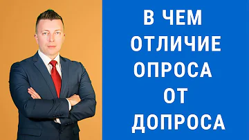 В чем отличия допроса от опроса