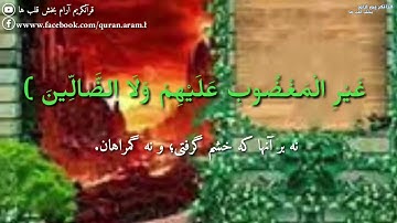 سوره فاتحه با ترجمه دری / حمد با ترجمه / ام القرآن با ترجمه دری / تلاوت عالی سوره فاتحه با ترجمه دری