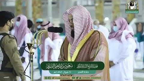 تلاوة فضيلة الشيخ أ.د.‎#سعود_الشريم ​​من صلاة الفجر 9 شوال 1442هـ.