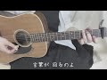 【弾き語り】むすめ/関取花