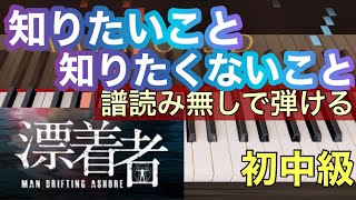 【知りたいこと、知りたくないこと】中島 美嘉『漂着者』挿入歌/譜読み無し ゆっくりあり ピアノ初中級