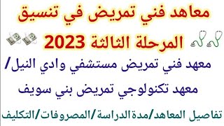 معاهد فني تمريض متبقية في المرحلة الثالثة🔥معهد تمريض وادى النيل /المعهد التكنولوجي للتمريض ببني سويف