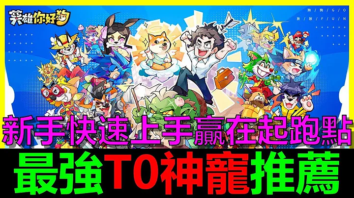 【英雄你好狗】最強T0必練神寵推薦！7大注意事項！新手一看就上手！｜酒吞童子｜關羽｜超狗｜BAY阿貝 - 天天要聞