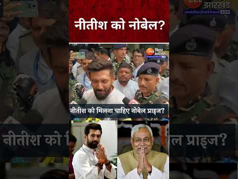 Nitish Kumar को मिले नोबेल प्राइज ?....Chirag Paswan बोले-  बिहार को बख्श दें