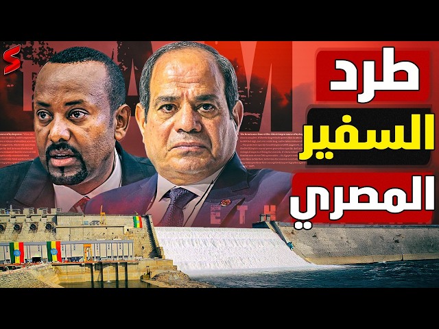 إثيوبيا تطرد دبلوماسياً مصرياً ومصر ترد بالمثل خلال 48 ساعة .. اثيوبيا تشتعل