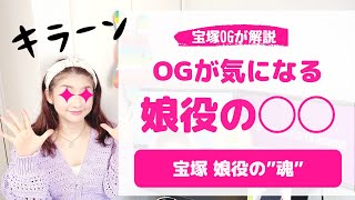【宝塚 娘役の魂】OGが気になる宝塚 娘役の◯◯