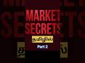 Stock Market Secret (தமிழில்) Part 2 | How to win stock market | Share market basics tamil #shorts