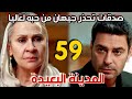 مسلسل المدينة البعيدة مدبلج الحلقة 59 صدقات تحذر جيهان من حبه لعاليا جيهان وافق علي سفر دينيز 