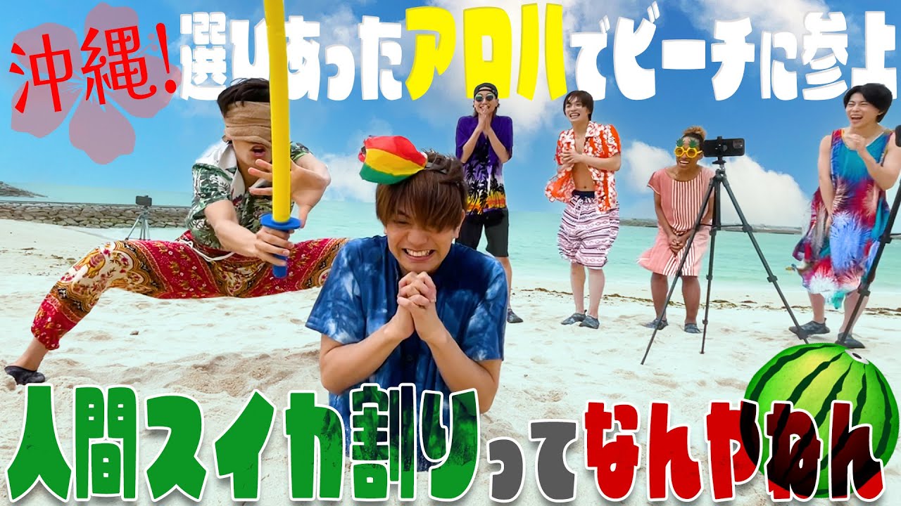 Aぇ! group【沖縄の海で…人間スイカ割り🍉】神回です 笑