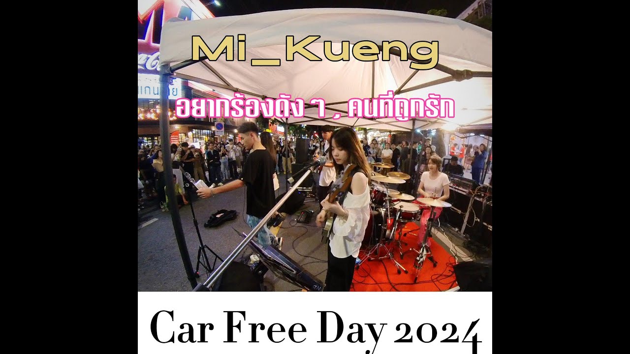 อยากร้องดังๆ , คนที่ถูกรัก covered by หมี่กึ่ง  I Car Free Day 2024