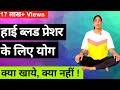 हाई बीपी  के लिए योगासन I Yoga for High BP in Hindi I परहेज़ में क्या खाएं, क्या न खाएं?