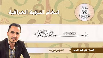 القارئ علي فخرالدين البياتي/ حجاز غريب/ ما تيسر من سورة الصافات.