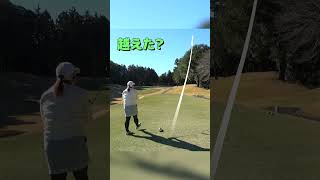 爆飛び木越えティーショット #Shorts