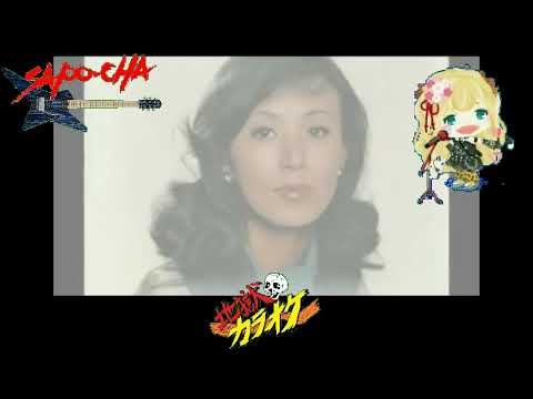 【企業のＣＭソング】初めての街で（菊正宗ＣＭバージョン）　西田佐知子　真伊サポちゃん　karaoke  うたってみた　full  cover  原曲キー　ボイスカット版自作カラ音源　編集日2022 1