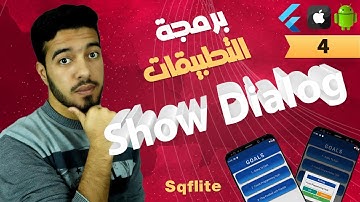 دورة برمجة التطبيقات Show Dialog ؟ | Flutter 103 Sqflite Local Database 4