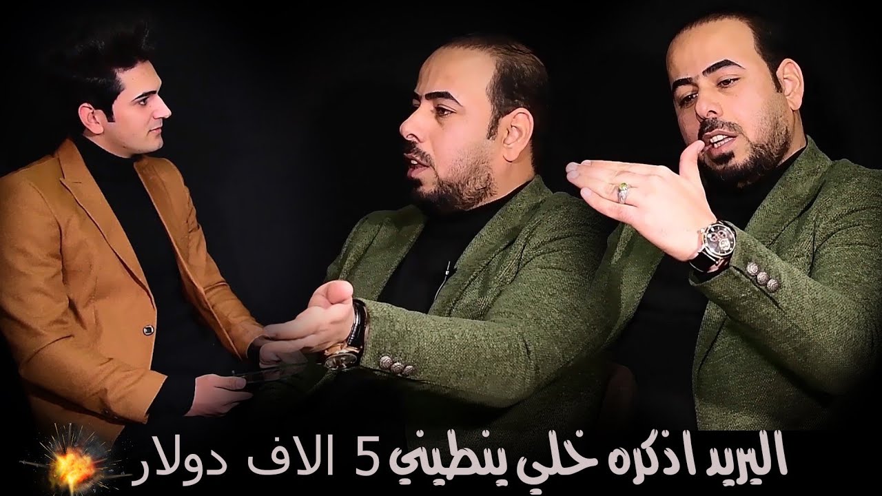 اليريد اذكره ينطيني 5الاف دولار حته اضيفله برنامج مشاهير  ملا عباس الحمراني تقديم محمد العطواني