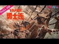 ENGSUB【勇士连 The Warriors】红军狭路出击飞夺泸定桥！| 战争/历史 | 王挺/范雷 | YOUKU MOVIE | 优酷电影