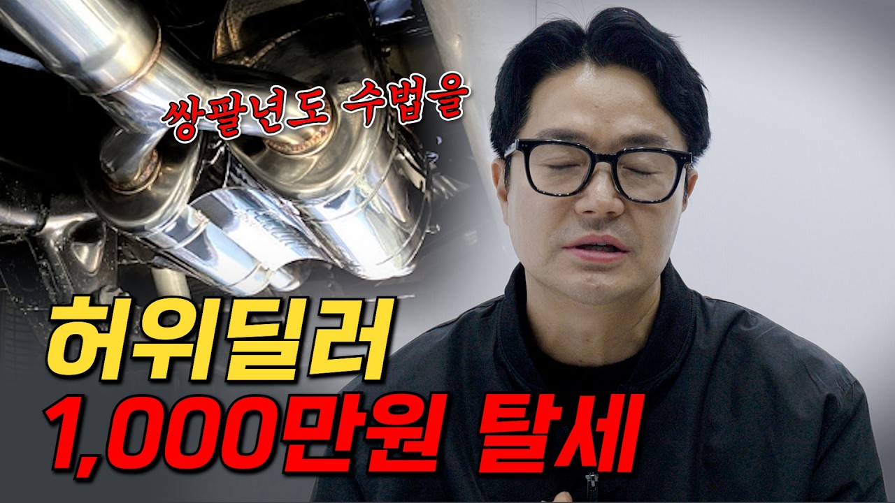 중고차 잘못사면 x되는 이유..이건 아니지..그리고 1000만원 탈세