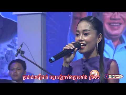 កុំបំភ្លេចគុណបក្សទេវតា ll សូរិយ៉ាន ស្រីណា