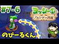 【実況】不思議な生物を調査せよ！ヨッシーとフカシギの図鑑をツッコミ実況Part7-6【Switch2】【のびーるくん】