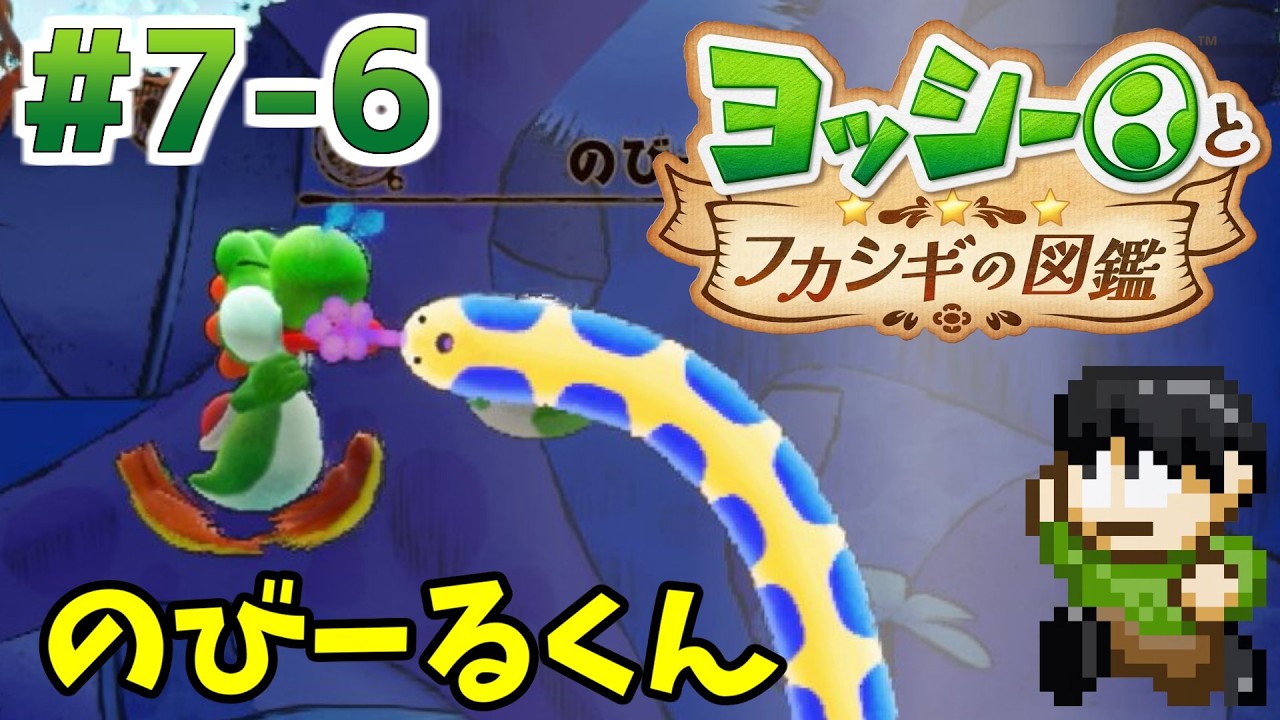 【実況】不思議な生物を調査せよ！ヨッシーとフカシギの図鑑をツッコミ実況Part7-6【Switch2】【のびーるくん】