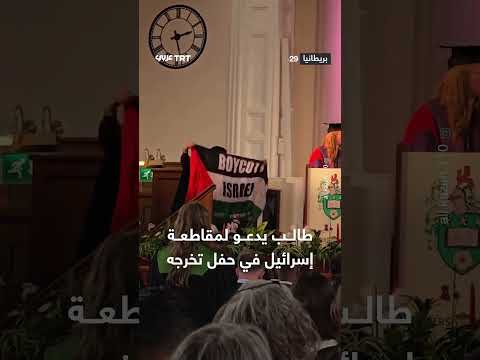 دعوة لمقاطعة إسرائيل في حفل تخرج طالب