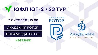 ЮФЛ Юг-2.  «Академия Ротор» (Волгоград) – «Динамо-Дагестан» (Махачкала).  23 Тур.