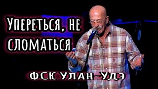 Александр Розенбаум  Концерт в ФСК Улан-Удэ 21.03.2023