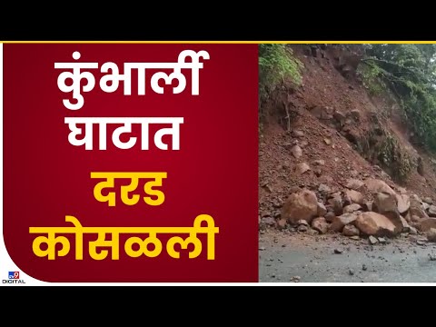 Ratnagiri Kumbharli Ghat Landslide | चिपळूणमधील कुंभार्ली घाटात दरड कोसळली